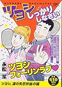ツヨシしっかりしなさい ツヨシ,涙の失恋弁当の編