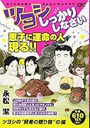 ツヨシしっかりしなさい ツヨシの”賢者の贈り物”の編