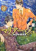 マリアージュ〜神の雫 最終章〜(10)