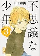 不思議な少年(3)