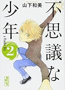 不思議な少年(2)