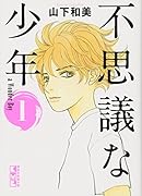 不思議な少年(1)