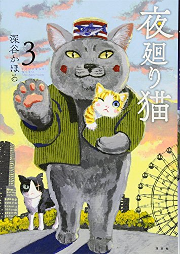 夜廻り猫(3)