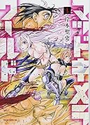 マッドキメラワールド(1)