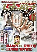 中間管理録トネガワ(6)