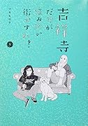 吉祥寺だけが住みたい街ですか?(5)