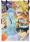 3×3EYES 鬼籍の闇の契約者(2)
