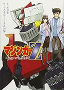 マジンガーZ インターバルピース