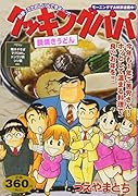 クッキングパパ 鍋焼きうどん