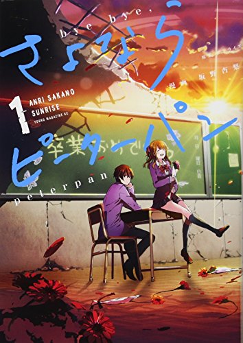 さよならピーターパン(1)