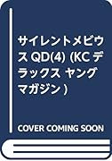 サイレントメビウスQD 4