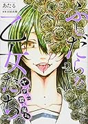 ふしだらな乙女たち(『ヤンデレVS.殺人鬼』より)(2)