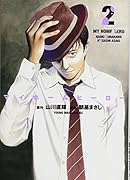 マイホームヒーロー(2)