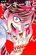 新装版 ヤンキー君とメガネちゃん(6)