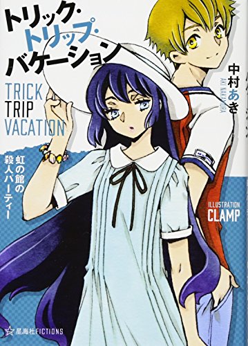 トリック・トリップ・バケーション 〜Trick Trip Vacation〜虹の館の殺人パーティー