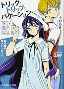 トリック・トリップ・バケーション 〜Trick Trip Vacation〜虹の館の殺人パーティー