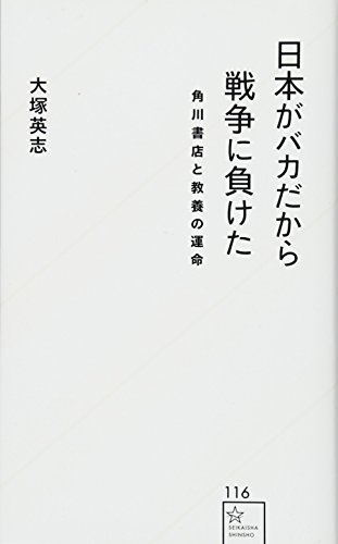 日本がバカだから戦争に負けた 角川書店と教養の運命