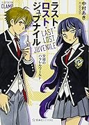 ラスト・ロスト・ジュブナイル 〜Last Lost Juvenile〜 交錯のパラレルワールド