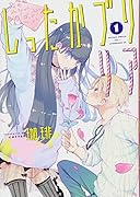 しったかブリリア(1)