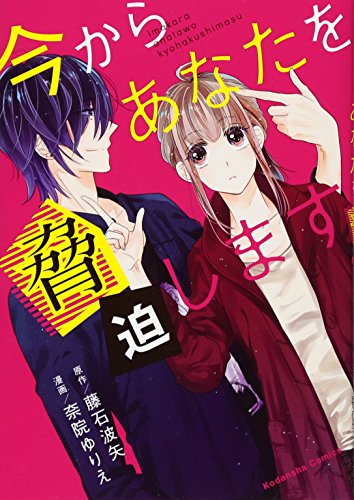 今からあなたを脅迫します