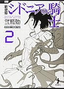 新装版 シドニアの騎士(2)