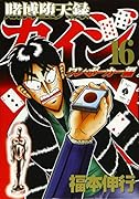 賭博堕天録カイジ ワン・ポーカー編(16)