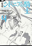 新装版 シドニアの騎士(4)