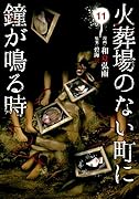 火葬場のない町に鐘が鳴る時(11)