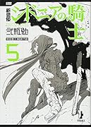 新装版 シドニアの騎士(5)