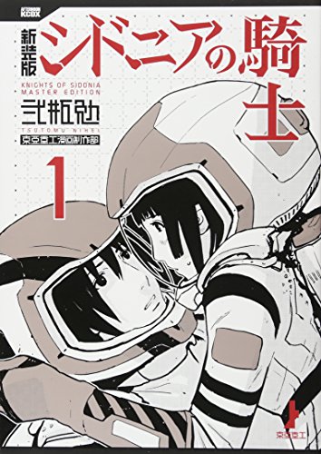 新装版 シドニアの騎士(1)