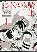 新装版 シドニアの騎士(1)