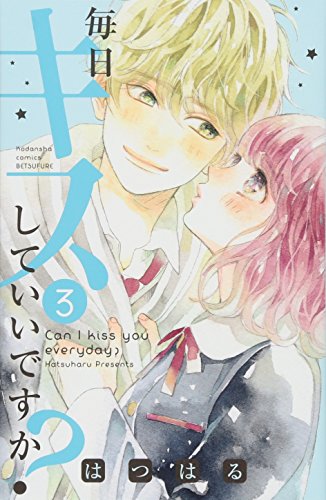 毎日キスしていいですか?(3)