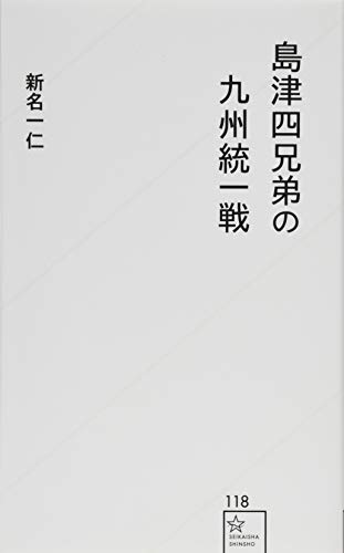 島津四兄弟の九州統一戦
