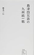島津四兄弟の九州統一戦