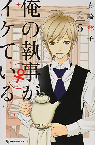 俺の執事(♀)がイケている(5)