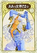 新装版 ああっ女神さまっ(3)