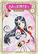 新装版 ああっ女神さまっ(4)