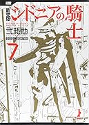 新装版 シドニアの騎士(7)