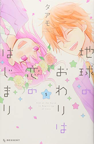 地球のおわりは恋のはじまり(5)