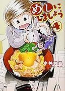 めしにしましょう(4)