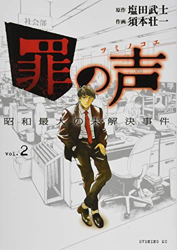 罪の声 昭和最大の未解決事件(2)