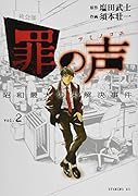罪の声 昭和最大の未解決事件(2)