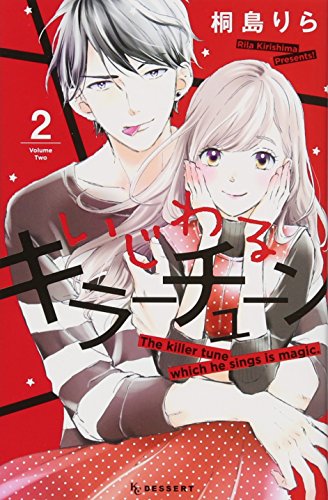 いじわるキラーチューン(2)