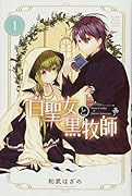 白聖女と黒牧師(1)