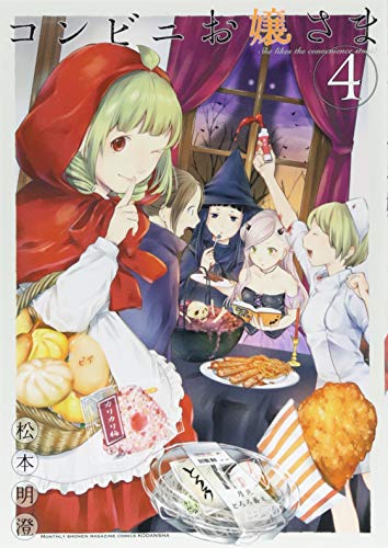 コンビニお嬢さま(4)