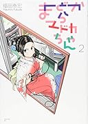 まどからマドカちゃん(2)