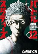 バトルスタディーズ(12)