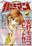 働きマン 夢への第一歩!働きマン昇進編