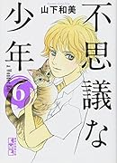 不思議な少年(6)