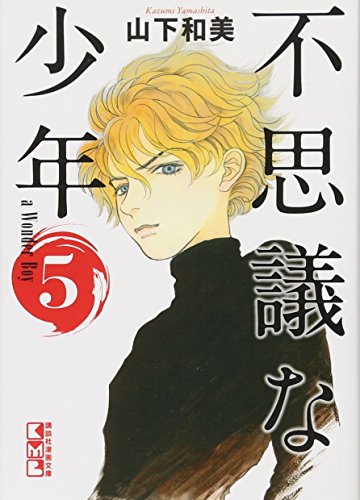不思議な少年(5)